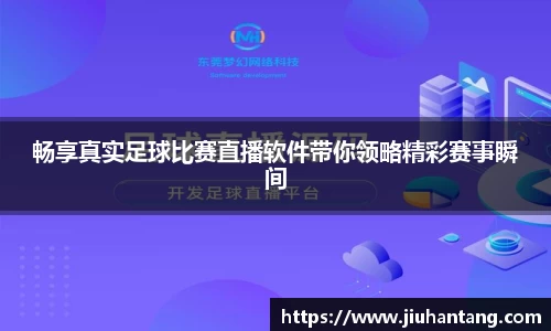 畅享真实足球比赛直播软件带你领略精彩赛事瞬间