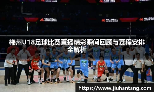 郴州U18足球比赛直播精彩瞬间回顾与赛程安排全解析