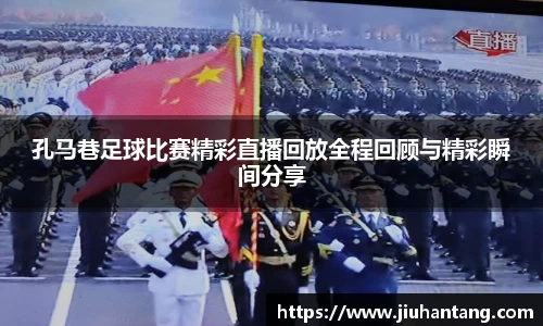 孔马巷足球比赛精彩直播回放全程回顾与精彩瞬间分享