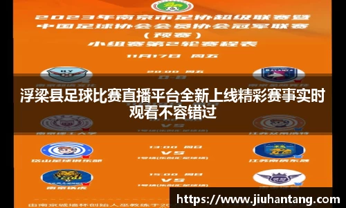 浮梁县足球比赛直播平台全新上线精彩赛事实时观看不容错过