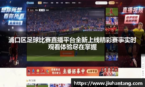 浦口区足球比赛直播平台全新上线精彩赛事实时观看体验尽在掌握