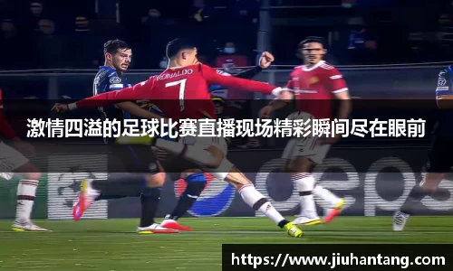 龙珠足球直播