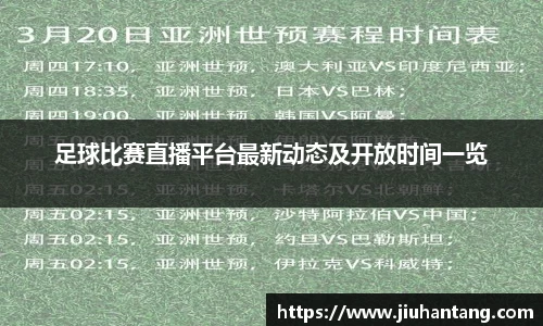 足球比赛直播平台最新动态及开放时间一览